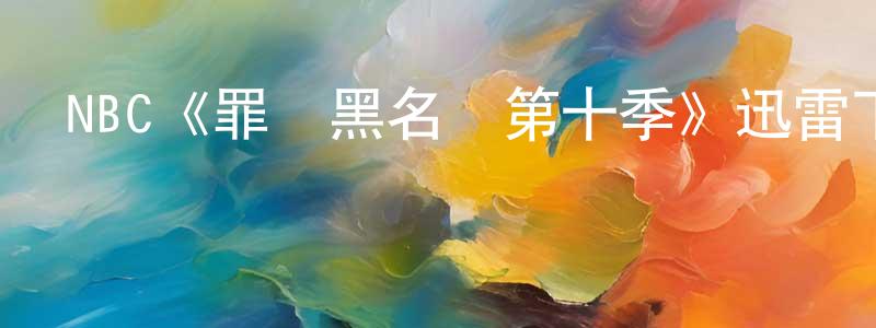 白羽飛的網絡影視資源,NBC《罪惡黑名單第十季》迅雷下載/在線觀看/百度云-犯罪/歷史載-美劇天堂